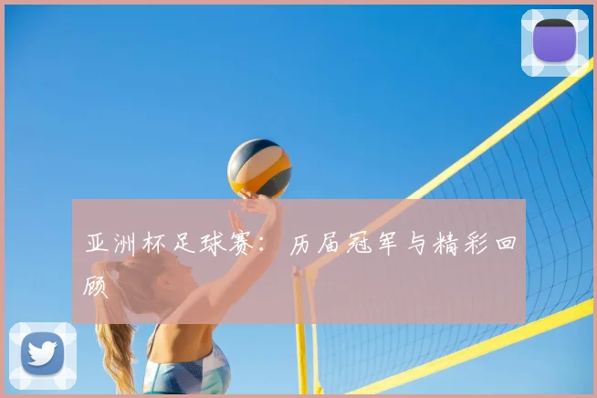 亚洲杯足球赛：历届冠军与精彩回顾