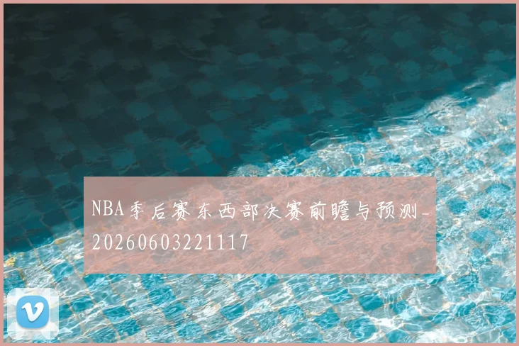 NBA季后赛东西部决赛前瞻与预测_20260603221117