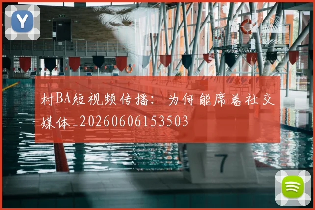 村BA短视频传播：为何能席卷社交媒体_20260606153503