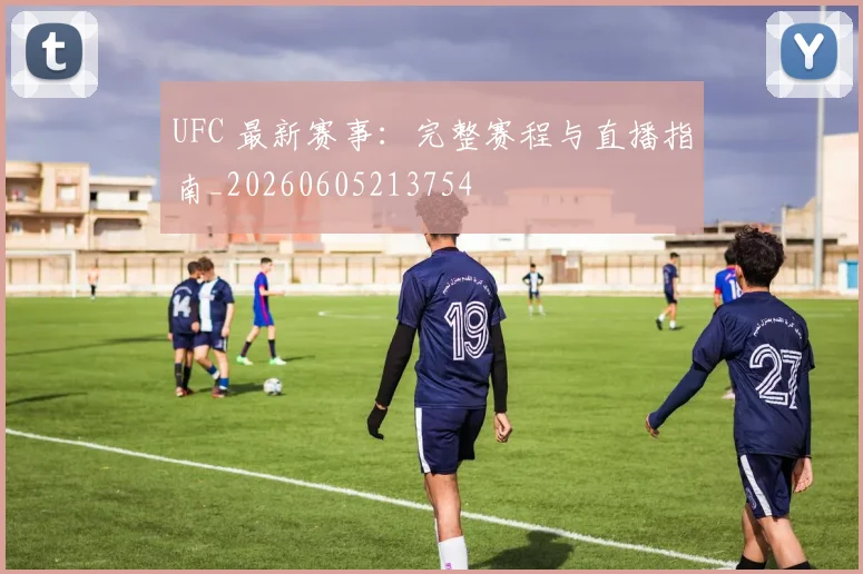 UFC 最新赛事：完整赛程与直播指南_20260605213754