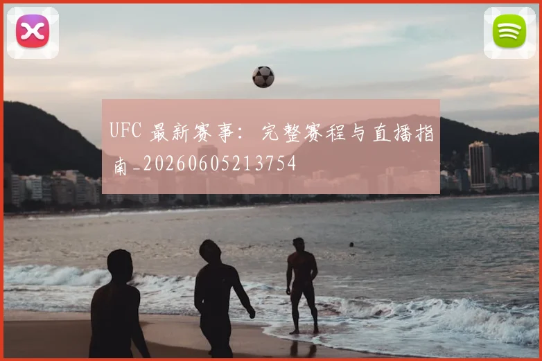 UFC 最新赛事：完整赛程与直播指南_20260605213754
