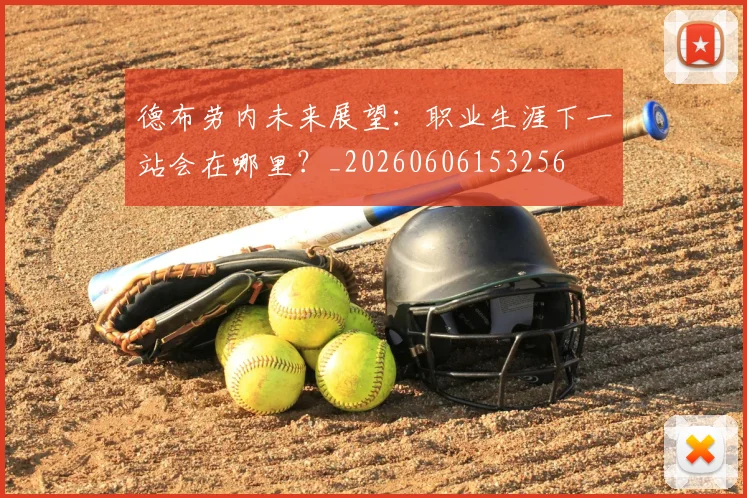 德布劳内未来展望:职业生涯下一站会在哪里?_20260606153256