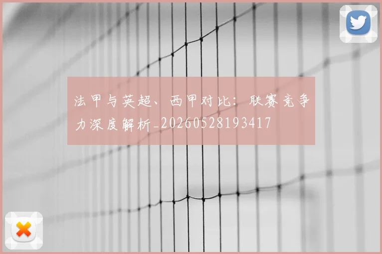 法甲与英超、西甲对比:联赛竞争力深度解析_20260528193417