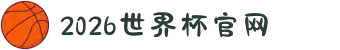 2026世界杯官网-美加墨世界杯(FIFA World Cup)官网入口 "