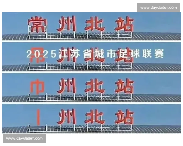 常州官方玩转 “苏超梗王”:输球不输流量,自嘲成就城市新名片 常州官方玩转 “苏超梗王”:输球不输流量,自嘲成就城市新名片